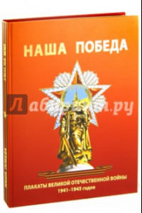 Книга Наша Победа. Плакаты Великой Отечественной войны 1941-1945 годов