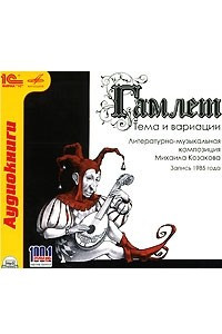 Книга Гамлет. Тема и вариации