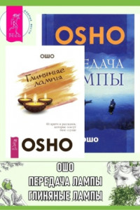 Книга Глиняные лампы: 60 притч и рассказов, которые зажгут твое сердце. Передача лампы