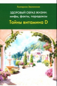 Книга Здоровый образ жизни. Мифы, факты, парадоксы. Тайны витамина D