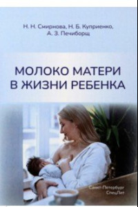 Книга Молоко матери в жизни ребенка