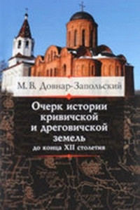 Книга Очерки истории Кривичской и Дреговичской земель