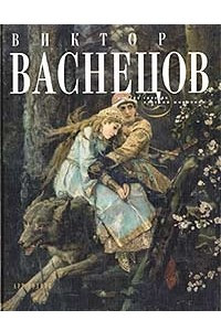 Книга Виктор Васнецов