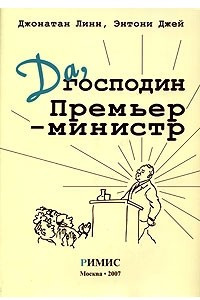 Книга Да, господин Премьер-министр