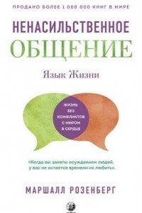 Книга Язык жизни. Ненасильственное общение