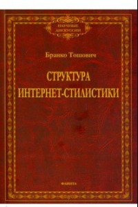 Книга Структура интернет-стилистики