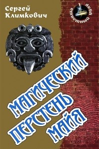 Книга Магический перстень майя