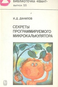 Книга Секреты программируемого микрокалькулятора