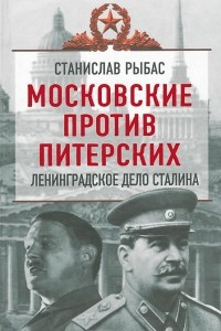 Книга Московские против питерских. Ленинградское дело Сталина