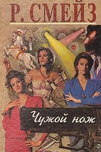 Книга Чужой нож