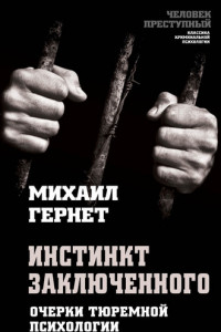 Книга Инстинкт заключенного. Очерки тюремной психологии