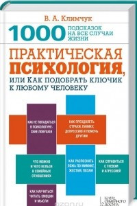 Книга Практическая психология, или Как подобрать ключик к любому человеку. 1000 подсказок на все случаи жизни