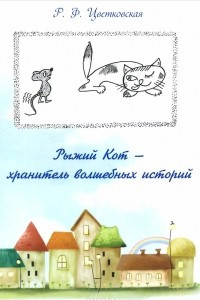 Книга Рыжий Кот - хранитель волшебных историй