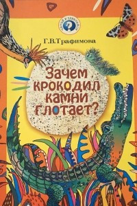 Книга Зачем крокодил камни глотает?