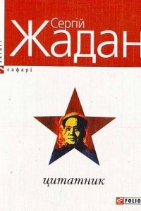 Книга Цитатник