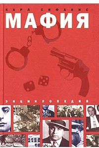 Книга Энциклопедия мафии