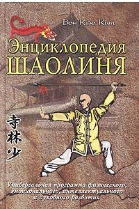 Книга Энциклопедия Шаолиня