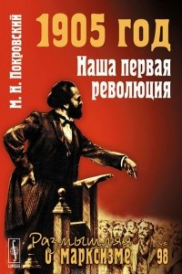 Книга 1905 год. Наша первая революция