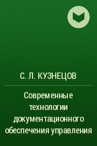 Книга Современные технологии документационного обеспечения управления