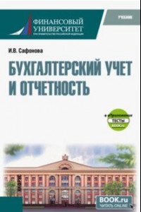 Книга Бухгалтерский учет и отчетность + еПриложение тесты. Учебник