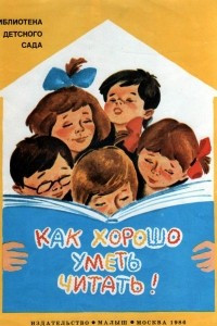 Книга Как хорошо уметь читать!