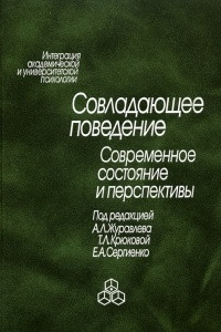 Книга Совладающее поведение. Современное состояние и перспективы