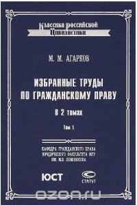 Книга Избранные труды по гражданскому праву. В 2 томах. Том 1