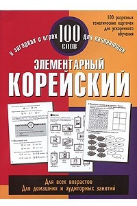 Книга Элементарный корейский. 100 слов