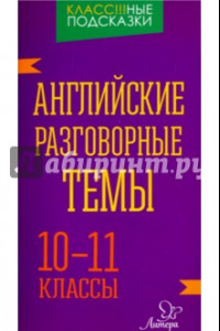 Книга Английские разговорные темы. 10-11 классы