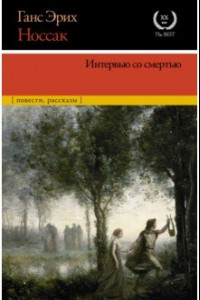 Книга Интервью со смертью