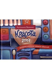 Книга Красота 2007. Астропсихология вашего обаяния на целый год