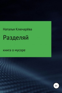 Книга Разделяй: книга о мусоре