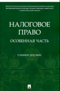 Книга Налоговое право. Особенная часть. Учебное пособие