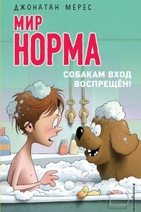 Книга Собакам вход воспрещён!