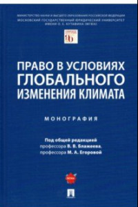 Книга Право в условиях глобального изменения климата. Монография