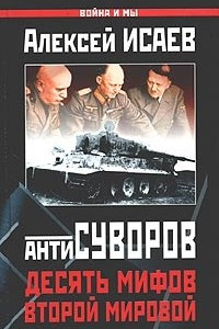 Книга Антисуворов. Десять мифов Второй мировой