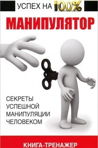 Книга Манипулятор. Секреты успешной манипуляции человеком