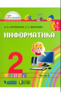 Книга Информатика и ИКТ. 2 класс. Учебник. В 2-х частях. Часть 2. ФГОС