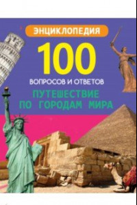 Книга Путешествие по городам мира