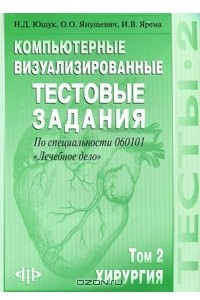 Книга Компьютерные визуализированные тестовые задания по специальности 060101 