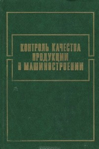 Книга Контроль качества продукции в машиностроении