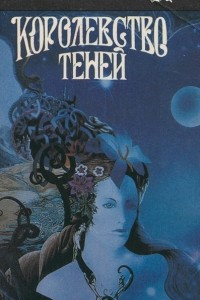 Книга Королевство теней