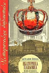 Книга Екатерина Павловна. Великая княжна, королева Вюртемберга