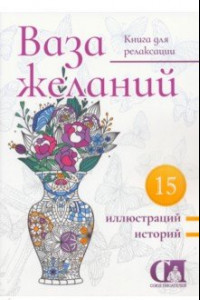 Книга Ваза желаний. 2023