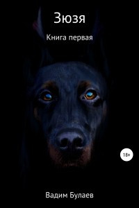 Книга Зюзя. Книга первая