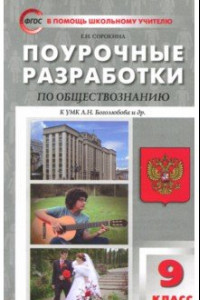 Книга Обществознание. 9 класс. Поурочные разработки к УМК Л.Н. Боголюбова. ФГОС