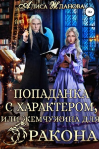 Книга Попаданка с характером, или жемчужина для дракона