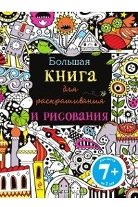 Книга Большая книга для раскрашивания и рисования