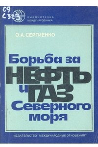 Книга Борьба за нефть и газ Северного моря