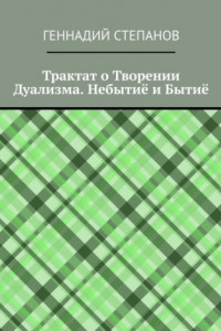 Книга Трактат о Творении Дуализма. Небытиё и Бытиё